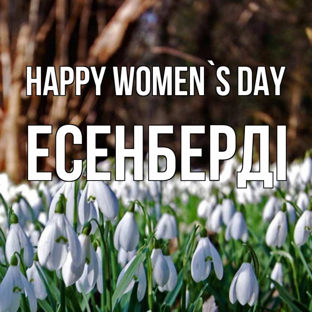 Greetings card с именем, Есенберді happy women`s day с подснежниками 1 Greetings with text for free download 